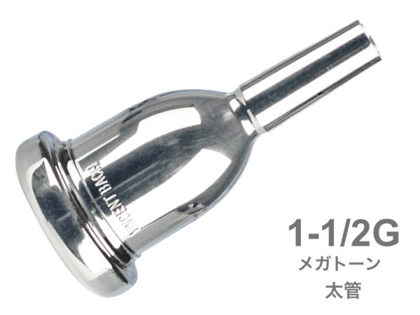 Vincent Bach ( ヴィンセント バック ) 1-1/2G 太管 マウスピース メガトーン 銀メッキ SP ラージシャンク MegaTone Large Shank mouthpiece 1 1/2G  北海道 沖縄 離島不可