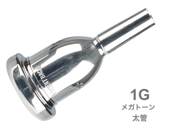 Vincent Bach ( ヴィンセント バック ) 1G 太管 マウスピース メガトーン 銀メッキ SP ラージシャンク MegaTone Large Shank mouthpiece  北海道 沖縄 離島不可