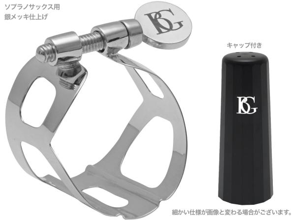 BG ( ビージー ) L57 リガチャー ソプラノサックス 銀メッキ トラディション 1本ネジ 逆締め ラバー用 Tradition Silver Ligature　北海道 沖縄 離島不可