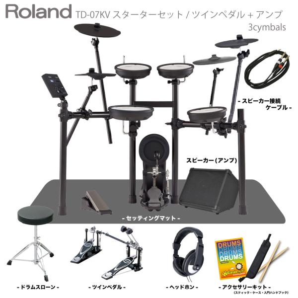 Roland ( ローランド ) TD-07KV 3Cymbals マット&スピーカー付き ツインペダルセット