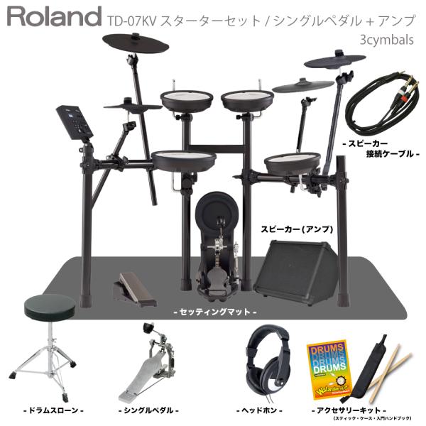 Roland ( ローランド ) TD-07KV 3Cymbals マット&スピーカー付き シングルペダルセット