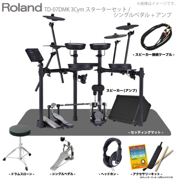 Roland ローランド TD-07DMK 3Cymbals マット&スピーカー付き シングルペダルセット