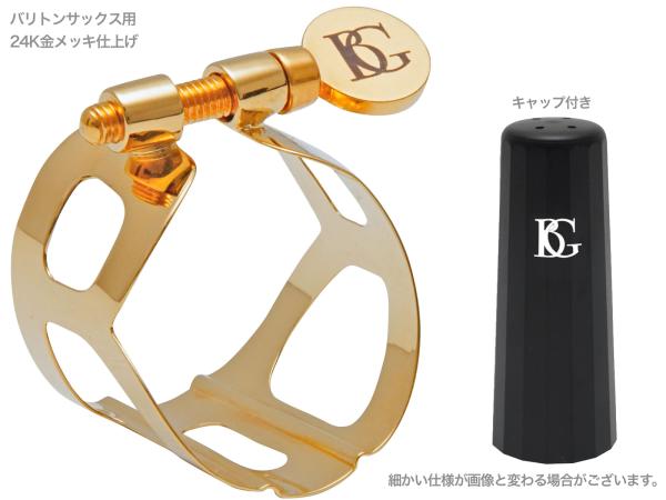 BG ( ビージー ) L61 リガチャー バリトンサックス 24K金メッキ トラディション 1本ネジ 逆締め ラバー用 Tradition 24K gold Ligature　北海道 沖縄 離島不可