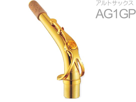 YAMAHA ヤマハ AG1GP アルトサックス ネック イエローブラス 金メッキ G1タイプ AG-1 alto saxophone neck　北海道 沖縄 離島 代引不可