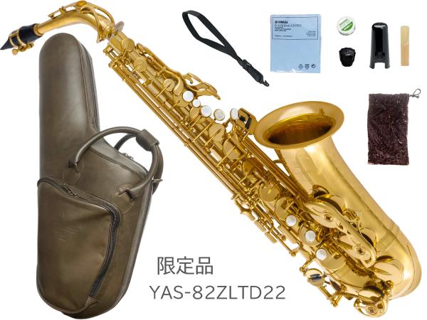 YAMAHA ( ヤマハ ) YAS-82ZLTD22 限定 アルトサックス アウトレット カスタムZ ラッカー 日本製 管楽器 E♭ alto saxophone gold Custam Z　北海道 沖縄 離島不可