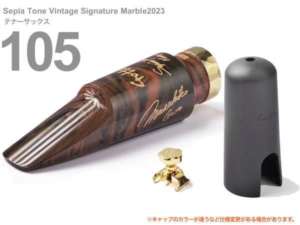 Gottsu ( ゴッツ ) 105 セピアトーン ヴィンテージ シグネチャー マーブル 2023 テナーサックス マウスピース Sepia Tone Vintage Signature Marble　北海道 沖縄 離島不可