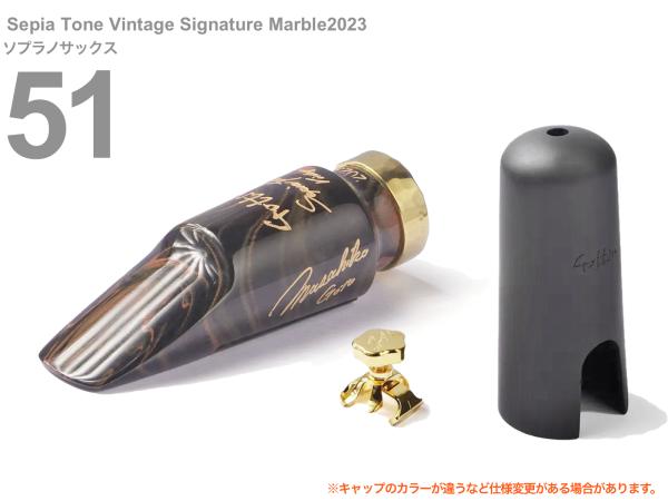 Gottsu ゴッツ 51 セピアトーン ヴィンテージ シグネチャー マーブル 2023 ソプラノサックス マウスピース Sepia Tone Vintage Signature Marble　北海道 沖縄 離島不可