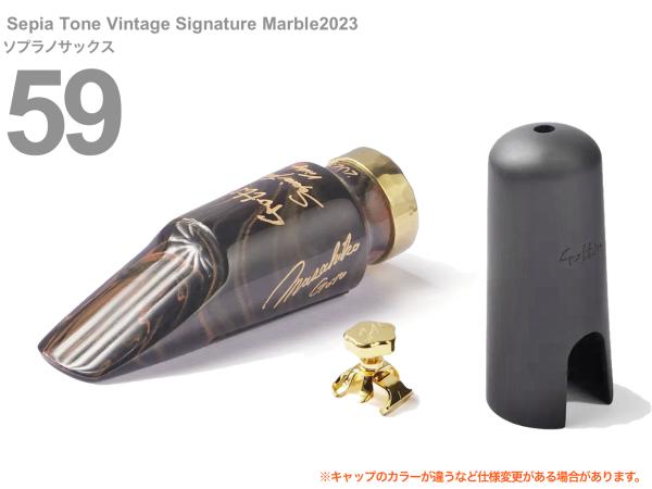 Gottsu ( ゴッツ ) 59 セピアトーン ヴィンテージ シグネチャー マーブル 2023 ソプラノサックス マウスピース Sepia Tone Vintage Signature Marble　北海道 沖縄 離島不可