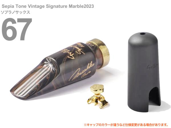 Gottsu ( ゴッツ ) 67 セピアトーン ヴィンテージ シグネチャー マーブル 2023 ソプラノサックス マウスピース Sepia Tone Vintage Signature Marble　北海道 沖縄 離島不可