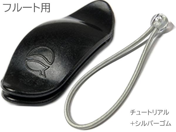 lefreQue リーフレック フルート用 チュートリアル 33mm 樹脂 管楽器 カスタマイズ Tutorial 33 flute スペアバンド 70mm シルバー セット　北海道 沖縄 離島不可