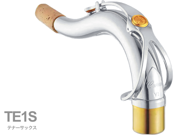 YAMAHA ヤマハ 【受注品 先請求】 TE1S テナーサックス ネック イエローブラス 銀メッキ E1タイプ TE-1 tenor saxophone neck　北海道 沖縄 離島 代引不可