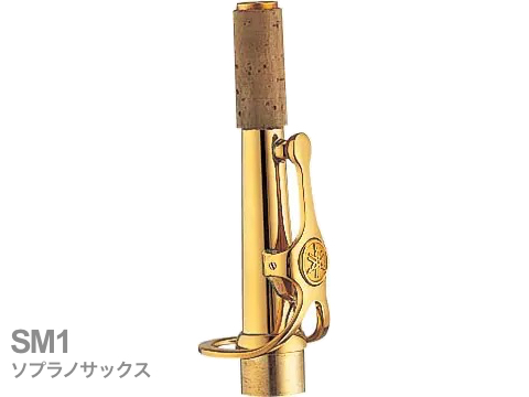 YAMAHA ヤマハ 【受注品 先請求】 SM1 ソプラノサックス ネック ストレート ゴールドラッカー M1タイプ SM-1 soprano saxophone neck　北海道 沖縄 離島 代引不可