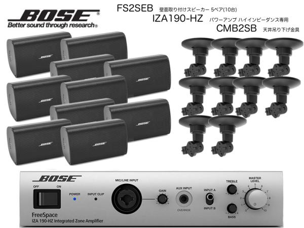 BOSE ( ボーズ ) FS2SEB 5ペア ( 10台 ) 天井吊り下げ ハイインピ BGMセット( IZA190-HZ v2)