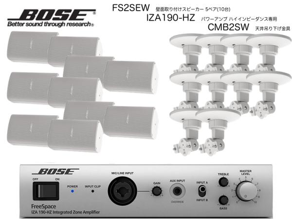 BOSE ( ボーズ ) FS2SEW 5ペア ( 10台 )  天井吊り下げ ハイインピ BGMセット( IZA190-HZ v2)