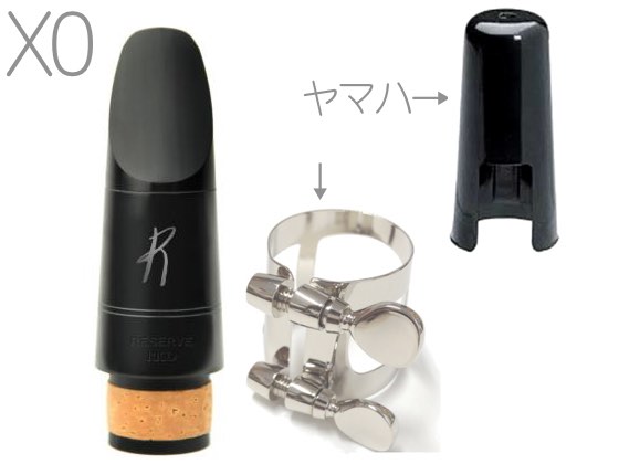 D'Addario Woodwinds ( ダダリオ ウッドウィンズ ) X0 MCR-X0 レゼルヴ B♭ クラリネット マウスピース RICO RESERVE mouthpieces LRICRECLMPX0 リガチャー セット　北海道 沖縄 離島不可