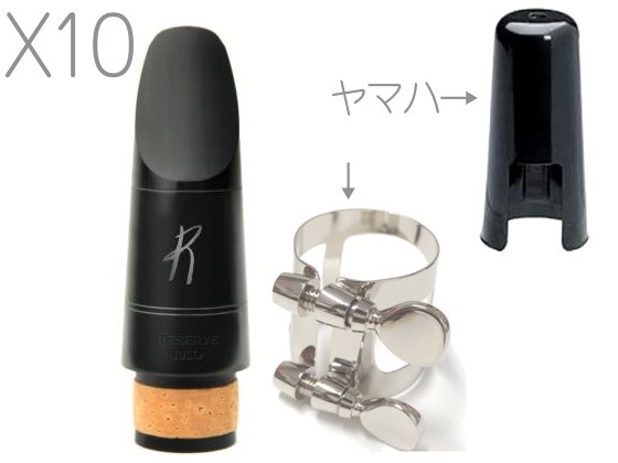 D'Addario Woodwinds ダダリオ ウッドウィンズ X10 MCR-X10 レゼルヴ B♭ クラリネット マウスピース RICO RESERVE mouthpieces LRICRECLMPX10 リガチャー セット　北海道 沖縄 離島不可
