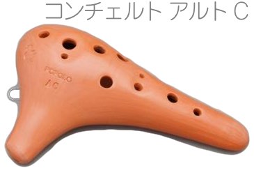 POPOLO OCARINA ポポロ オカリナ NC-AC コンチェルト調 素焼き 赤土 アルト C調 シングル 陶器製 茶色 楽器 alto C　北海道 沖縄 離島不可