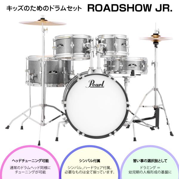 Pearl ( パール ) 6月下旬予定 子供用 ドラムセット ROADSHOW JR. RSJ465/C #708 ハードウェア シンバル付き