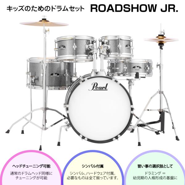 Pearl パール 即納可能 子供用 ドラムセット ROADSHOW JR