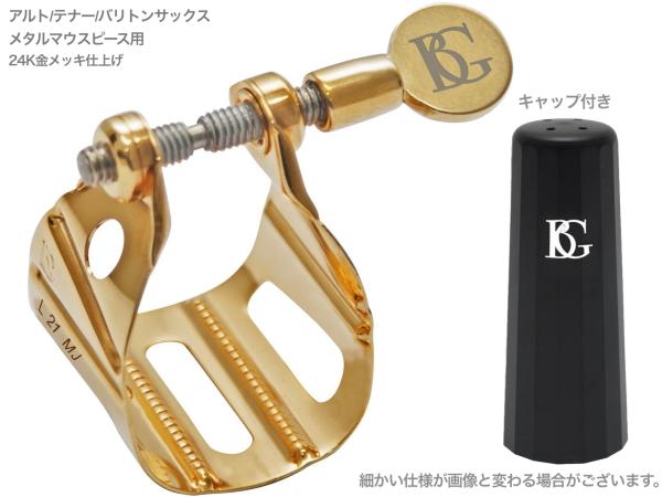 BG ビージー L21MJ リガチャー アルト テナー バリトンサックス  