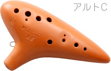 POPOLO OCARINA ポポロ オカリナ S-AC スタンダード テラコッタ アルト C調 シングル 陶器製 茶色 楽器 alto C　北海道 沖縄 離島不可