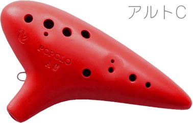 POPOLO OCARINA ポポロ オカリナ S-AC スタンダード レッド アルト C調 シングル 陶器製 赤色 楽器 alto C　北海道 沖縄 離島不可