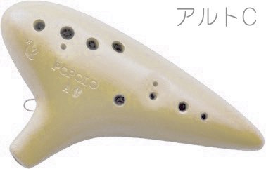 POPOLO OCARINA ポポロ オカリナ S-AC スタンダード アイボリー アルト C調 シングル 陶器製 白色 楽器 alto C　北海道 沖縄 離島不可