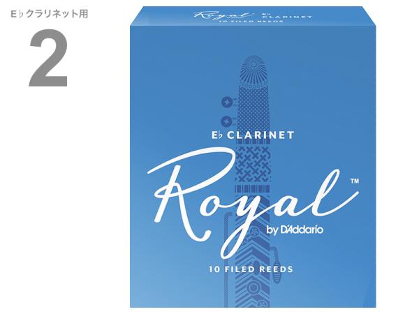 D'Addario Woodwinds ダダリオ ウッドウィンズ RBB1020 ロイヤル E♭ クラリネット 2番 10枚入り Royal Clarinet reed FILED 青箱 ファイルドカット Es エスクラ　北海道 沖縄 離島不可