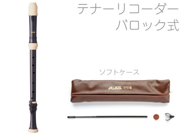 AULOS アウロス 511B (E) バロック式 テナーリコーダー ソフトケース シンフォニー ABS樹脂製 中低音 C調 イギリス式 Tenor Recorder soft　北海道 沖縄 離島不可