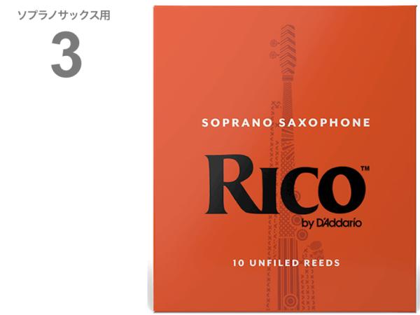D'Addario Woodwinds ダダリオ ウッドウィンズ RIA1030 リコ オレンジ ソプラノサックス 3番 10枚入り RICO Soprano sax reed 3.0 アンファイルドカット　北海道 沖縄 離島不可