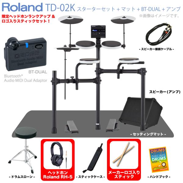 Roland ( ローランド ) TD-02K スターターセット マット BT-DUAL アンプ 付き 電子ドラム エレドラ