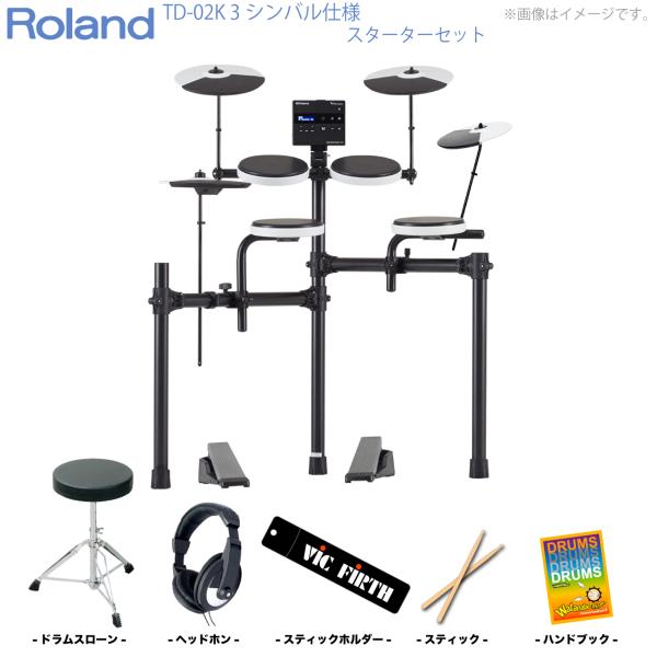 Roland ローランド 即納可能 電子ドラム TD-02K 3シンバル仕様 スターターセット エレドラ