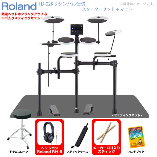 Roland ( ローランド ) TD-02K 3シンバル仕様 スターターセット マット付き 電子ドラム エレドラ