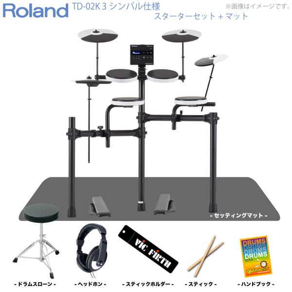 Roland ( ローランド ) 夏以降 TD-02K 3シンバル仕様 スターターセット マット付き 電子ドラム エレドラ