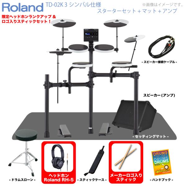 Roland ( ローランド ) 夏以降 TD-02K 3シンバル仕様 スターターセット マット アンプ 付き 電子ドラム エレドラ