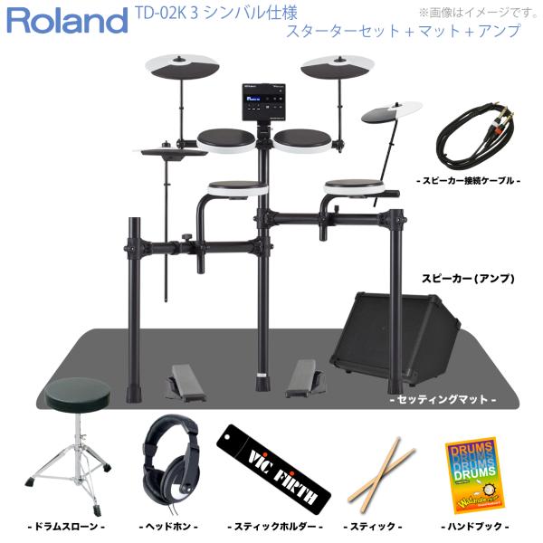 Roland ( ローランド ) 夏以降 TD-02K 3シンバル仕様 スターターセット マット アンプ 付き 電子ドラム エレドラ