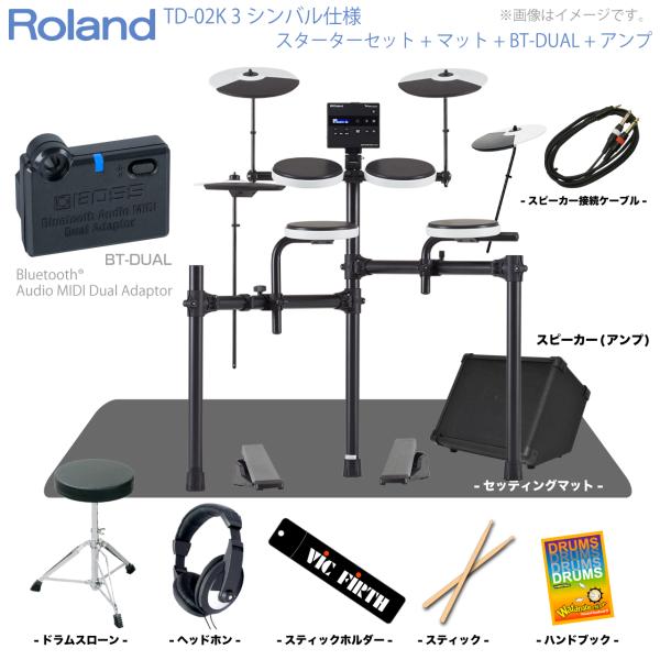 Roland ローランド 即納可能 TD-02K 3シンバル スターターセット マット BT-DUAL アンプ 付き 電子ドラム