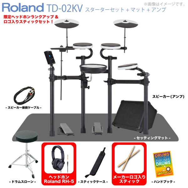 Roland ( ローランド ) 電子ドラム TD-02KV スターターセット マット アンプ エレドラ
