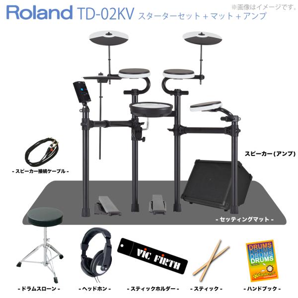 Roland ローランド 即納可能 TD-02KV スターターセット マット アンプ 電子ドラム