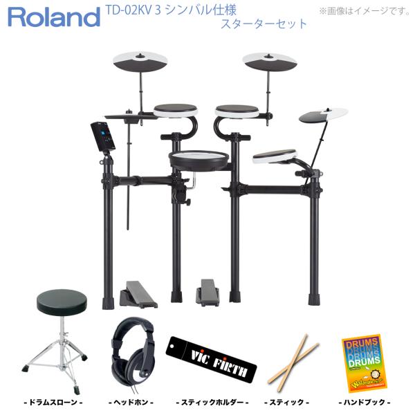 Roland ローランド 即納可能 TD-02KV 3シンバル仕様 スターターセット 電子ドラム エレドラ