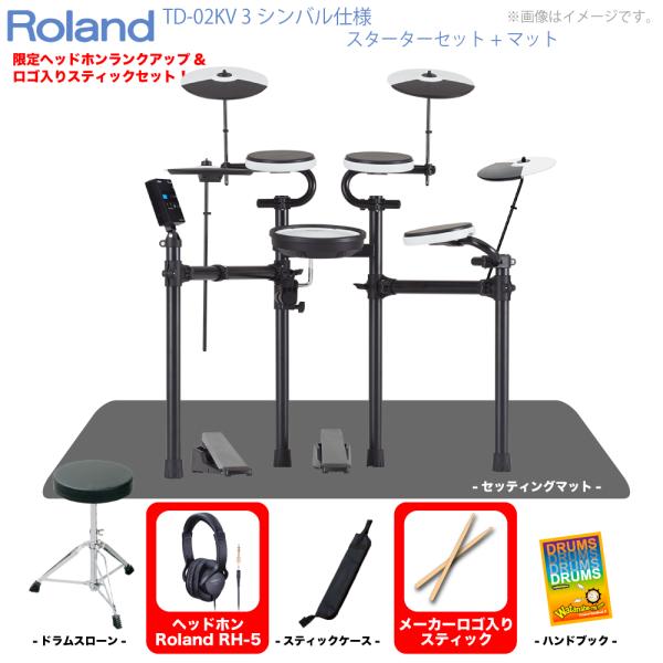 Roland ( ローランド ) 電子ドラム TD-02KV 3シンバル仕様 スターターセット マット エレドラ