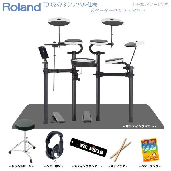 Roland ( ローランド ) 電子ドラム TD-02KV 3シンバル仕様 スターターセット マット エレドラ