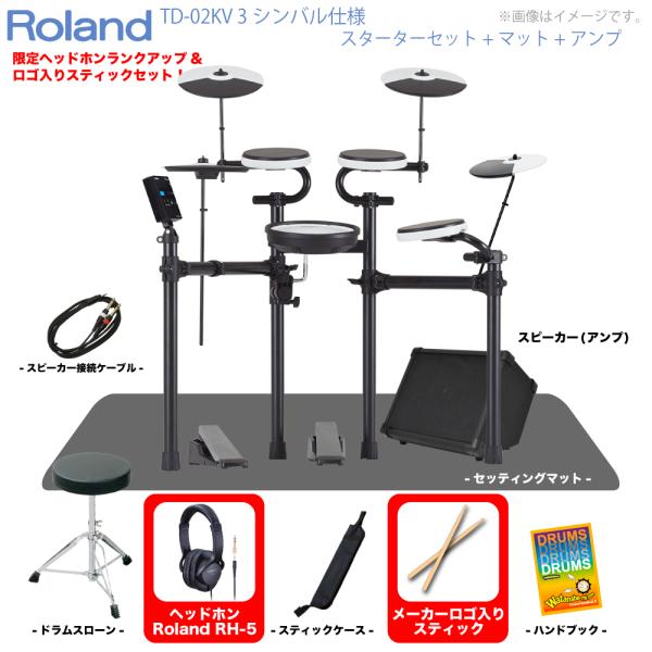 Roland ( ローランド ) 電子ドラム TD-02KV 3シンバル仕様 スターターセット マット アンプ エレドラ