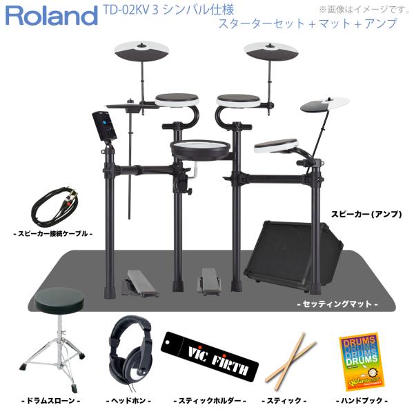 Roland ローランド 即納可能 TD-02KV 3シンバル仕様 スターターセット マット アンプ  電子ドラム