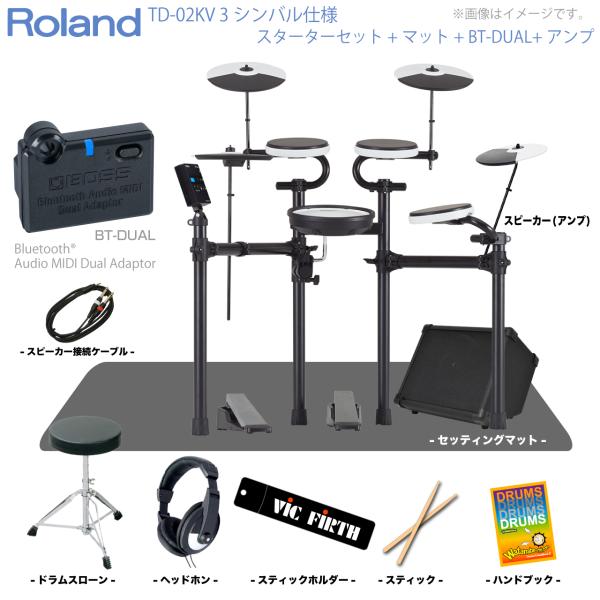 Roland ( ローランド ) 電子ドラム TD-02KV 3シンバル仕様 スターターセット マット BT-DUAL アンプ エレドラ