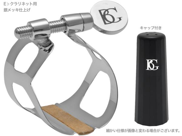 BG ビージー L80 リガチャー エスクラリネット 銀メッキ トラディション 1本ネジ 逆締め E♭ CLARINET Tradition silver Ligature　北海道 沖縄 離島不可