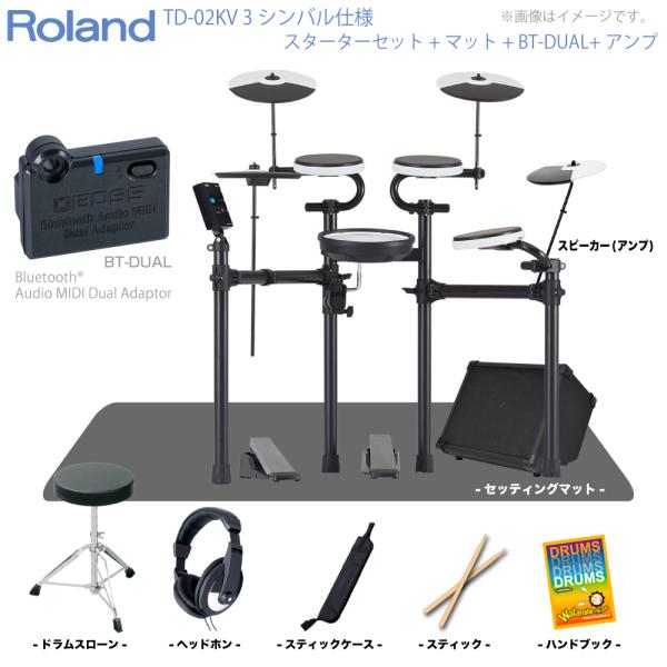 Roland ローランド TD-02KV 3シンバル マット&アンプ付きセット + BT-DUAL