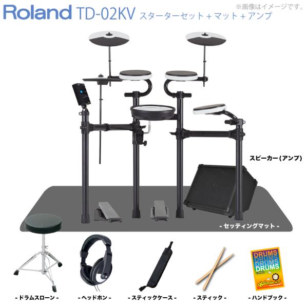 Roland ローランド TD-02KV マット＆アンプ付きセット