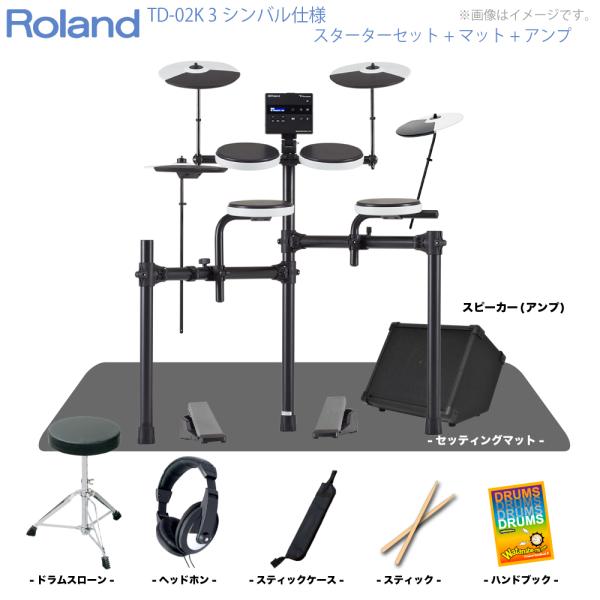 Roland ローランド TD-02K 3シンバル マット＆アンプ付きセット
