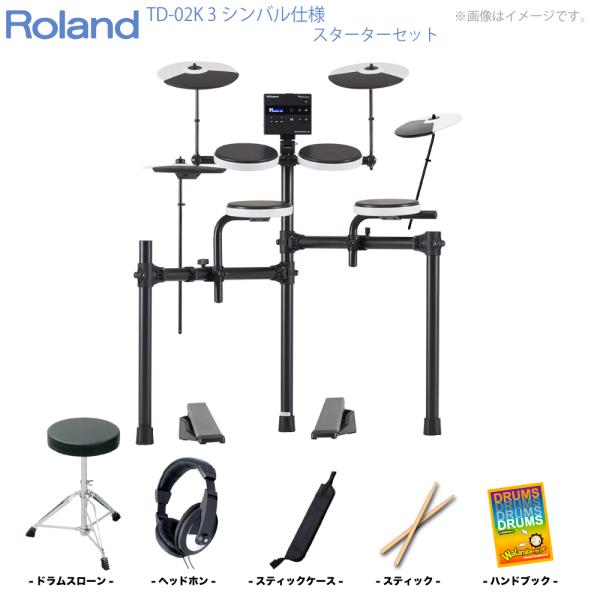 Roland ローランド TD-02K 3シンバル スターターセット